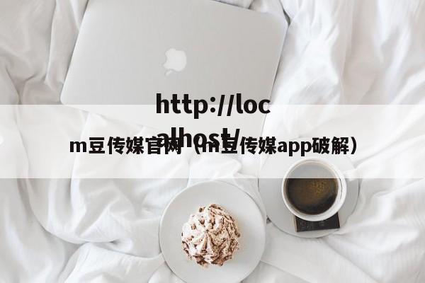 m豆传媒官网(m豆传媒app破解)