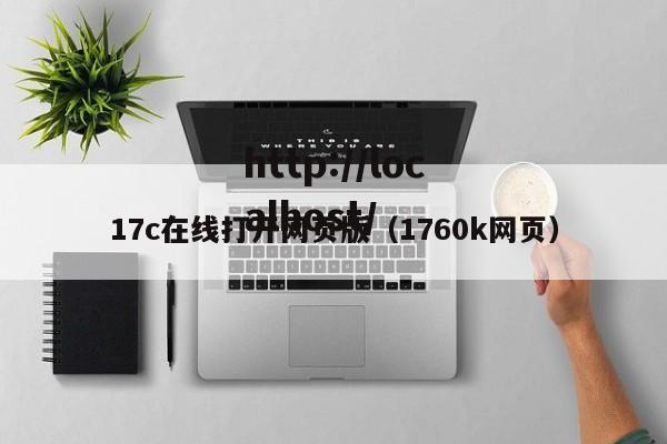 17c在线打开网页版(1760k网页)
