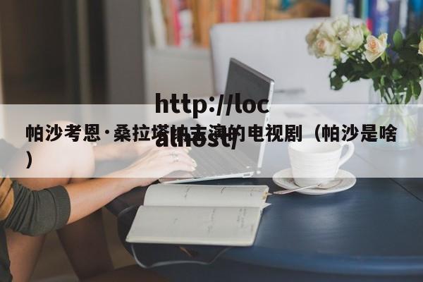 帕沙考恩·桑拉塔纳主演的电视剧(帕沙是啥)