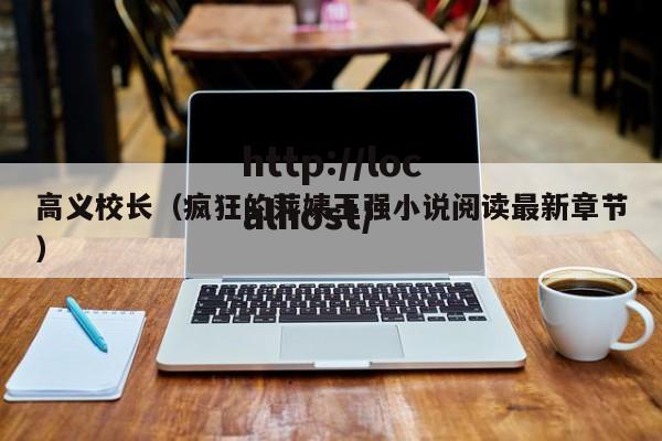 高义校长(疯狂的萍姨王强小说阅读最新章节)