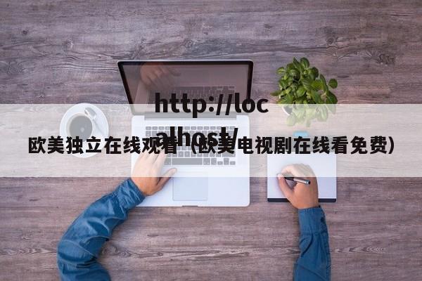 欧美独立在线观看(欧美电视剧在线看免费)