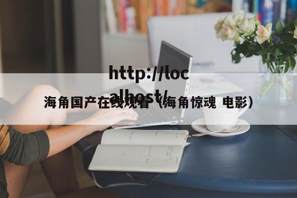 海角国产在线观看(海角惊魂 电影)