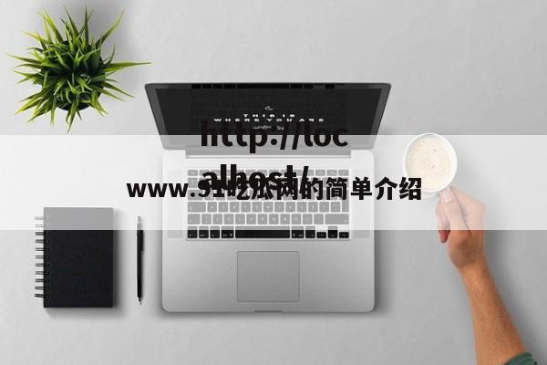www.91吃瓜网的简单介绍