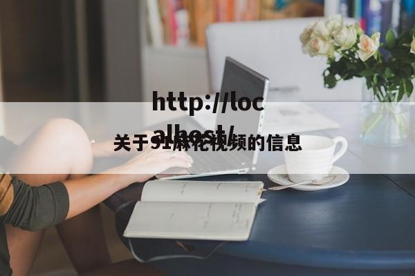 关于91麻花视频的信息
