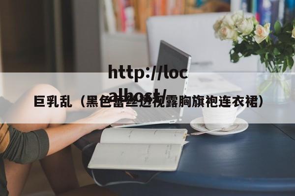 巨乳乱(黑色蕾丝透视露胸旗袍连衣裙)