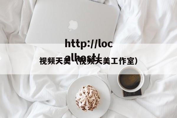 视频天美(视频天美工作室)