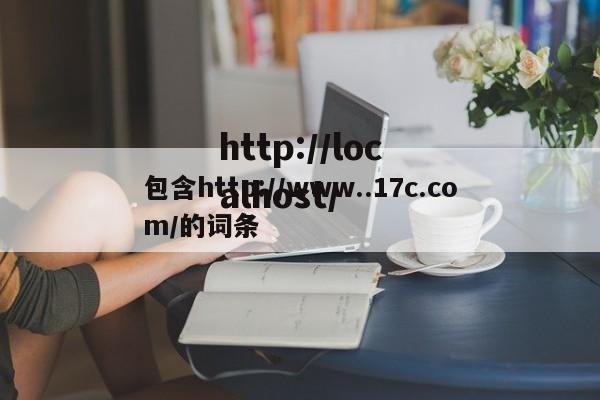 包含http://www..17c.com/的词条