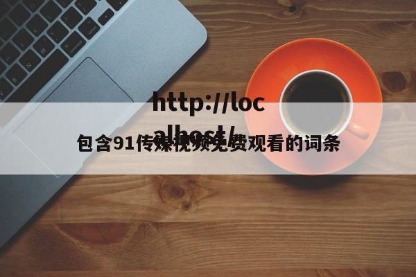 包含91传媒视频免费观看的词条