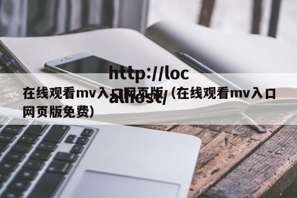 在线观看mv入口网页版(在线观看mv入口网页版免费)