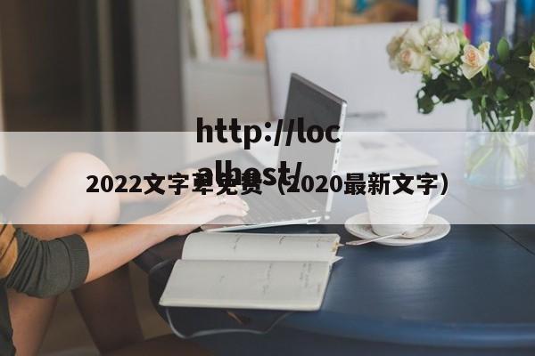 2022文字萆免费(2020最新文字)