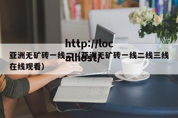 亚洲无矿砖一线二(亚洲无矿砖一线二线三线在线观看)