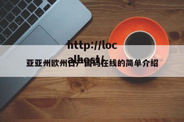 亚亚州欧州日产国码在线的简单介绍