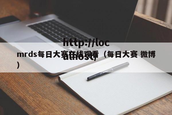 mrds每日大赛在线观看(每日大赛 微博)