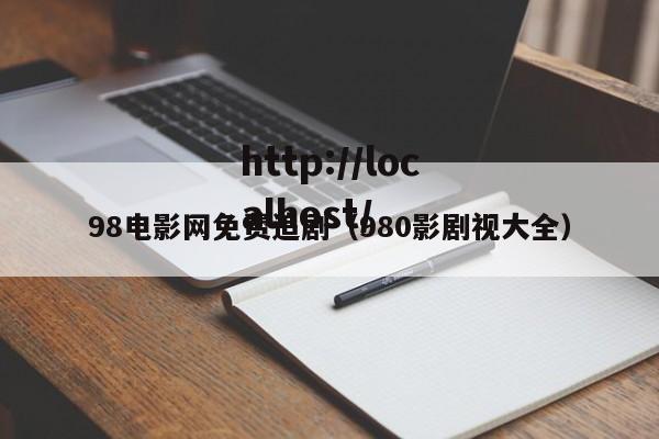 98电影网免费追剧(980影剧视大全)