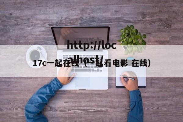 17c一起在线(一起看电影 在线)