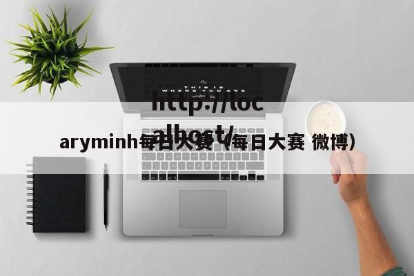 aryminh每日大赛(每日大赛 微博)