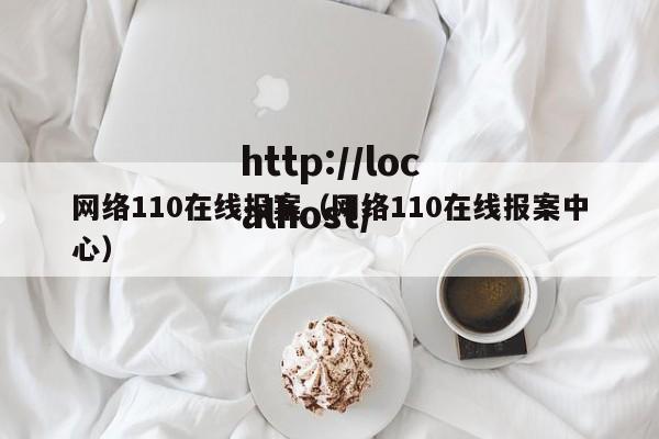网络110在线报案(网络110在线报案中心)
