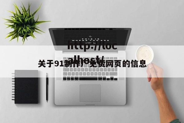 关于91制作厂免费网页的信息