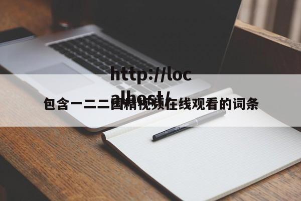 包含一二二国精视频在线观看的词条