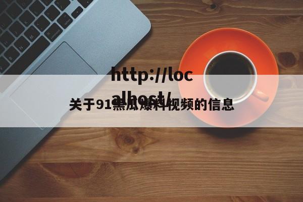 关于91黑瓜爆料视频的信息