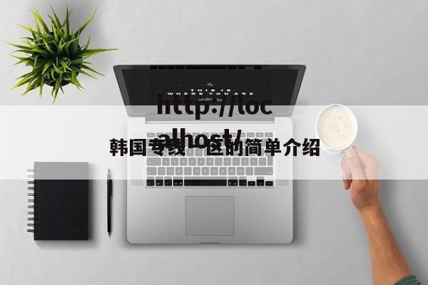 韩国专线一区的简单介绍