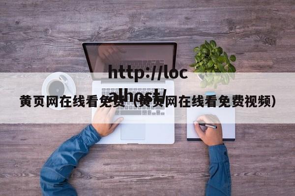黄页网在线看免费(黄页网在线看免费视频)