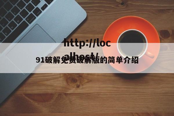 91破解免费破解版的简单介绍