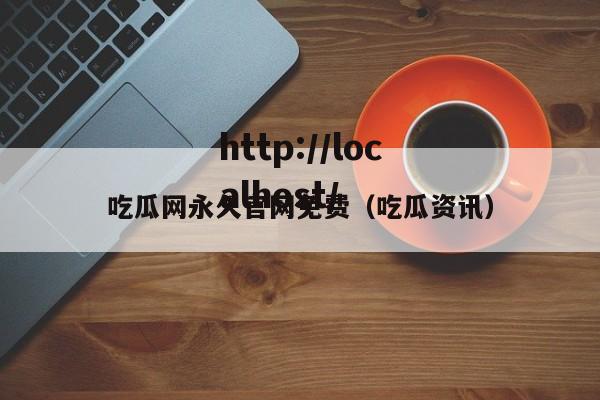 吃瓜网永久官网免费(吃瓜资讯)