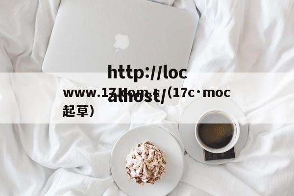 www.17.com.c(17c·moc起草)